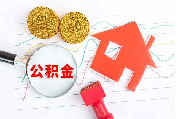 台湾离职后住房公积金如何提取（离职后住房公积金怎么提现）